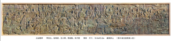 《眾仙朝神》作者：李友生、岳海波、王小暉、傅紹相、孫乃寬 長(zhǎng)：16.0米 安放：威海赤山（第十屆全國(guó)美展入選）